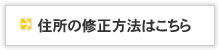 住所の修正方法はこちら