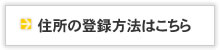 住所の登録方法はこちら