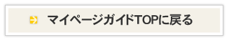 マイページガイドTOPに戻る