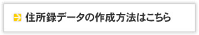 ファイルの作成方法はこちら