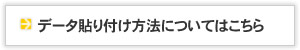 データ貼り付け方法についてはこちら