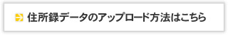 ファイルのアップロード方法はこちら