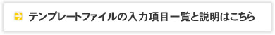 テンプレートファイルの入力項目一覧と説明はこちら