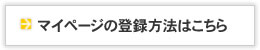 マイページの登録方法はこちら