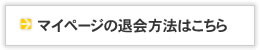 マイページの退会方法はこちら