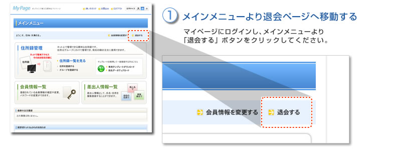 (1)メインメニューより退会ページへ移動する　マイページにログインし、メインメニューより「退会する」ボタンをクリックしてください。