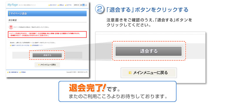 (2)退会するボタンをクリックする　退会確認のページで、「退会する」をクリックしていただくと、退会完了です。