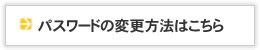 パスワードの変更方法はこちら