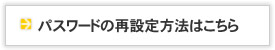 パスワードの再設定方法はこちら