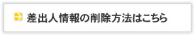 差出人情報の削除方法はこちら