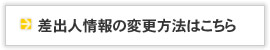 差出人情報の変更方法はこちら