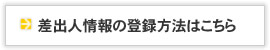 会員情報の登録方法はこちら