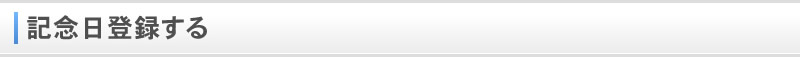 記念日登録する