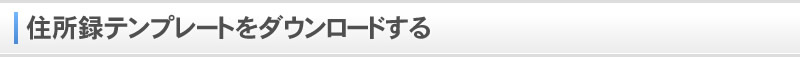 住所録テンプレートをダウンロードする