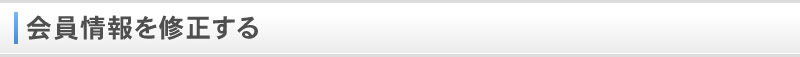 会員情報を修正する