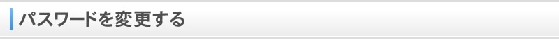 パスワードを変更する