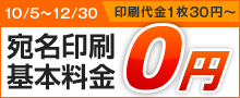 宛名印刷基本料金0円