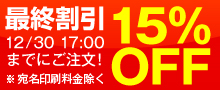 早期割引30%OFF