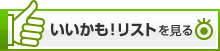 いいかも！リストを見る