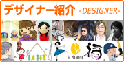 デザイナー紹介-DESIGNER-