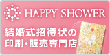 結婚式招待状の印刷・販売専門店|HAPPY SHOWER