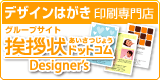 挨拶状ドットコムDesigner's