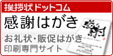 お礼状・販促はがき印刷|挨拶状ドットコム感謝はがき