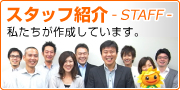 スタッフ紹介-STAFF- 私たちが作成しています。