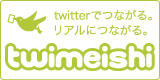 twimeishi-twitterでつながる。リアルにつながる。