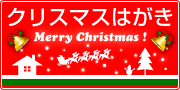 クリスマスはがき