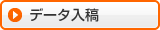 データ入稿