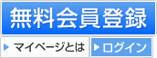 無料会員登録