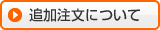 追加注文について