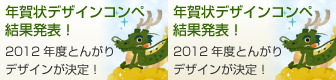 年賀状デザインコンペ結果発表