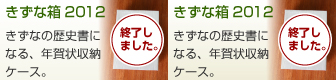 きずな箱2012