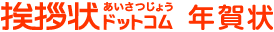 挨拶状.com年賀状