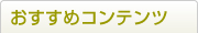 おすすめコンテンツ