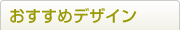おすすめデザイン