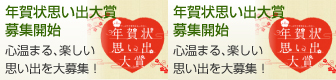 年賀状思い出大賞募集開始