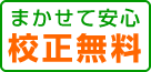 まかせて安心　校正無料