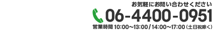 お気軽にお問い合わせ下さい。
06-4400-0951　営業時間：10:00～18:00（土日祝除く）