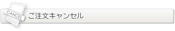 ご注文キャンセル