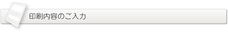 印刷内容のご入力