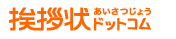 挨拶状ドットコム