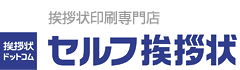 挨拶状印刷専門店　挨拶状ドットコム　セルフ挨拶状