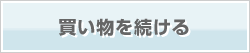 買い物を続ける（商品一覧へ戻る）