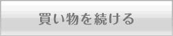 買い物を続ける（商品一覧へ戻る）