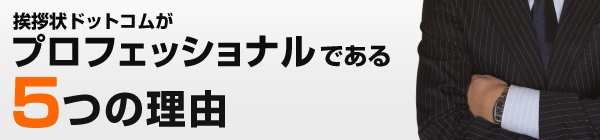 挨拶状ドットコムがプロフェッショナルである5つの理由