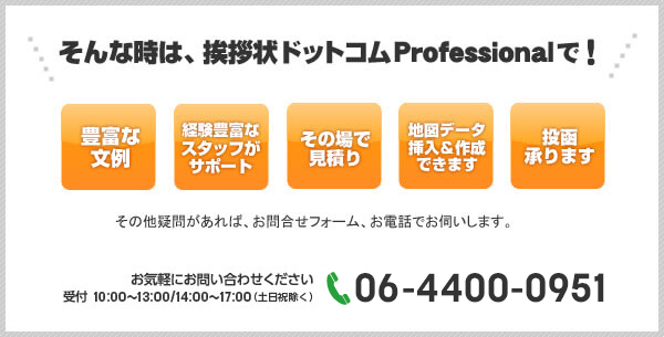 そんな時は、挨拶状ドットコムProfessionalで！