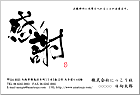 筆文字はがき KH-105